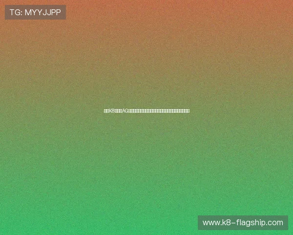 凯发K8旗舰厅AG网址最新优惠活动持续更新助你轻松赢取丰富奖励与福利 凯发K8旗舰厅AG网址最新优惠活动持续更新助你轻松赢取丰富奖励与福利